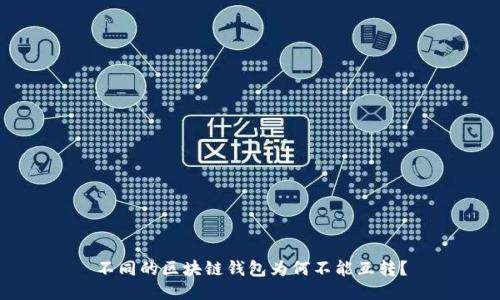 不同的区块链钱包为何不能互转？