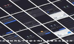 真实的区块链钱包下载安全吗？全面解析及安全