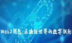 Web3钱包：区块链世界的数字钥匙