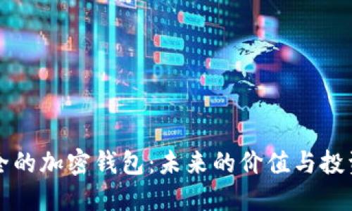 最安全的加密钱包：未来的价值与投资潜力