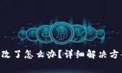 TRX钱包权限被修改了怎么办？详细解决方案与常