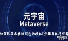 如何取消区块链钱包的授权？步骤与技巧详解