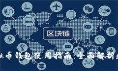 小狐狸虚拟币钱包使用指南：全面解析和实用技