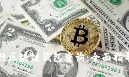 如何进行区块链钱包查询：全面指导与技巧