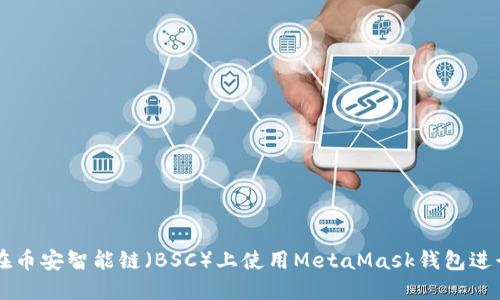 如何在币安智能链（BSC）上使用MetaMask钱包进行交易