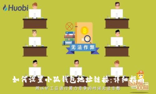 如何设置小狐钱包地址链接：详细指南