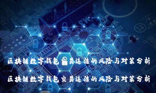 区块链数字钱包交易违法的风险与对策分析

区块链数字钱包交易违法的风险与对策分析