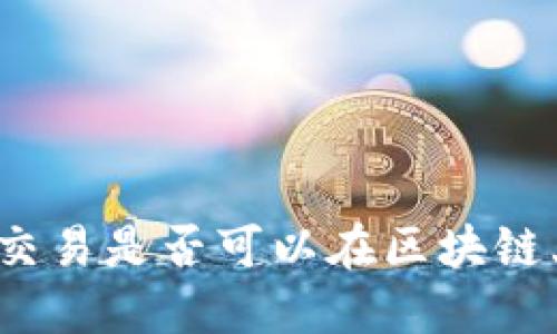 冷钱包交易是否可以在区块链上查看？