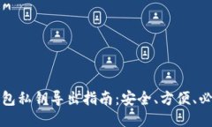 与关键词小狐狸钱包私钥导出指南：安全、方便