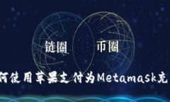 如何使用苹果支付为Metamask充值？