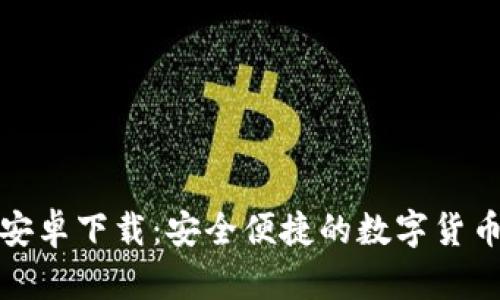 小狐钱包安卓下载：安全便捷的数字货币管理工具