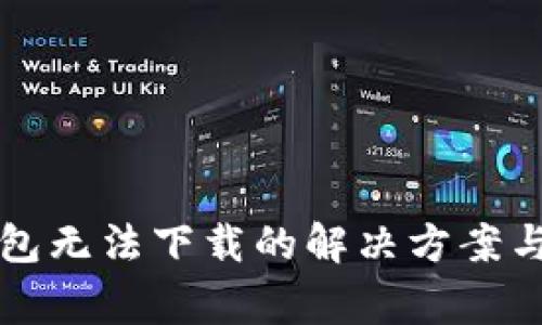 小狐狸加密钱包无法下载的解决方案与常见问题解析