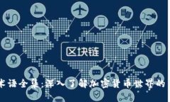 币圈术语全集：深入了解加密货币世界的关键词