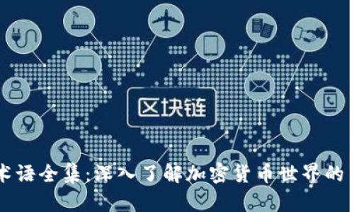 币圈术语全集：深入了解加密货币世界的关键词