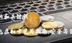 思考后的和关键词加密钱包虚拟卡使用指南：安