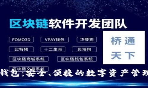 区块链小钱包：安全、便捷的数字资产管理解决方案