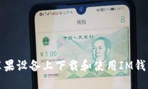 如何在苹果设备上下载和使用IM钱包冷钱包