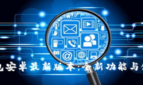 小狐钱包安卓最新版本：全新功能与使用指南