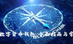 : 如何开设数字货币钱包：全面指南与常见问题解