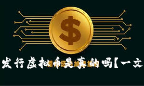 : 虚拟币钱包发行虚拟币是真的吗？一文解析币圈真相