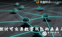 深入探讨可交易数字钱包的未来与应用