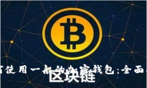如何使用一般的加密钱包：全面指南