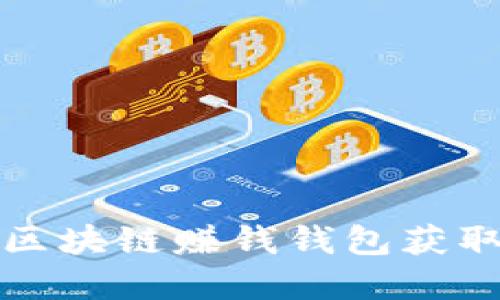 如何利用区块链赚钱钱包获取丰厚收益