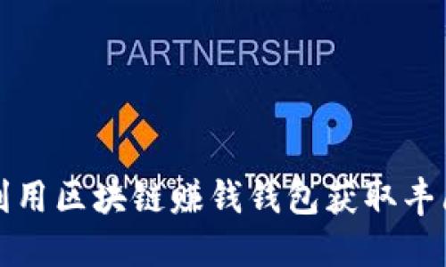如何利用区块链赚钱钱包获取丰厚收益