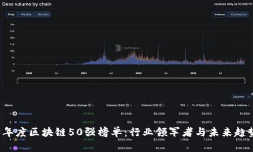 2023年度区块链50强榜单：行业领军者与未来趋势分析