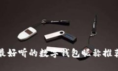 最好听的数字钱包昵称推荐