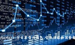 MetaMask：什么类型的钱包，它的功能和优势解析