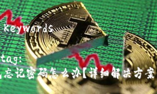 Title and Keywords

Title in  tag:
小狐狸钱包忘记密码怎么办？详细解决方案与防范技巧