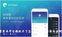  数字货币平台提现不了怎么办？全面解析及应对