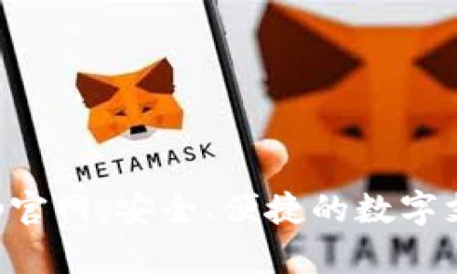 购宝钱包App官网：安全、便捷的数字支付解决方案