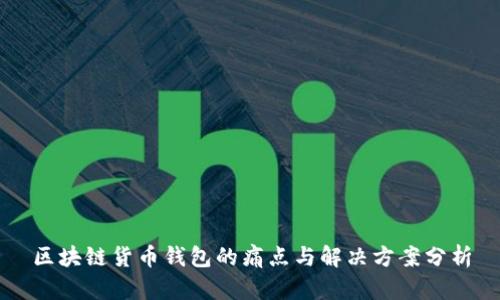 区块链货币钱包的痛点与解决方案分析
