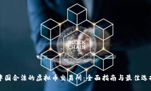 中国合法的虚拟币交易所：全面指南与最佳选择