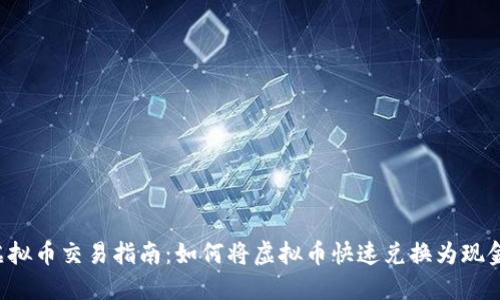 虚拟币交易指南：如何将虚拟币快速兑换为现金？