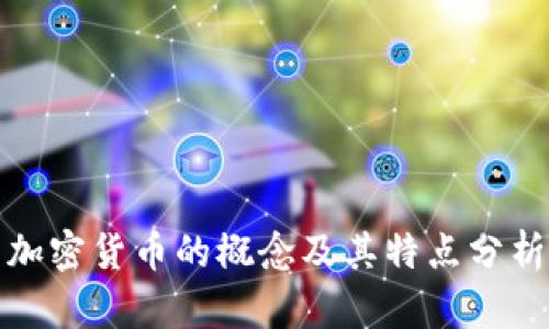 加密货币的概念及其特点分析