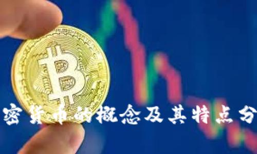 加密货币的概念及其特点分析