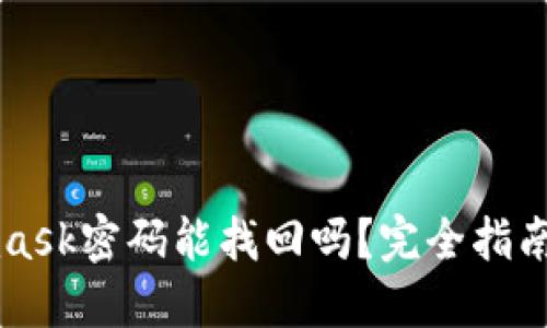 Metamask密码能找回吗？完全指南与建议