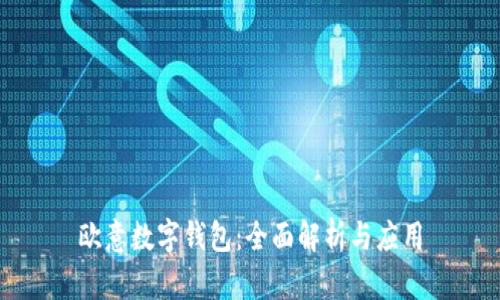 欧意数字钱包：全面解析与应用