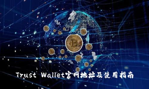 Trust Wallet官网地址及使用指南