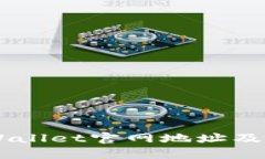 Trust Wallet官网地址及使用指南