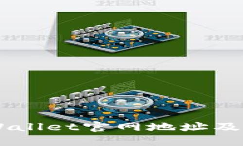 Trust Wallet官网地址及使用指南