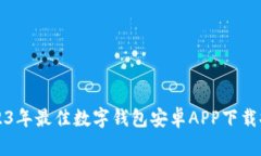 2023年最佳数字钱包安卓APP下载推荐