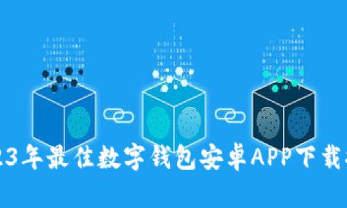 2023年最佳数字钱包安卓APP下载推荐