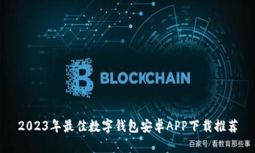 2023年最佳数字钱包安卓APP下载推荐