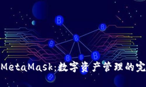 火币与MetaMask：数字资产管理的完美结合