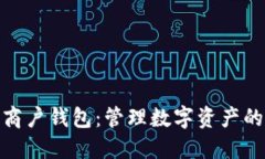 数字货币商户钱包：管理数字资产的最佳选择