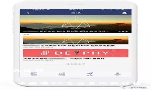 思考和关键词


2023年币圈前50名交易所排行榜及分析